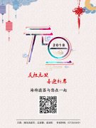 慶祝元旦，喜迎新年